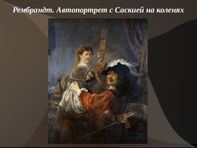 Рембрандт. Автопортрет с Саскией на коленях    