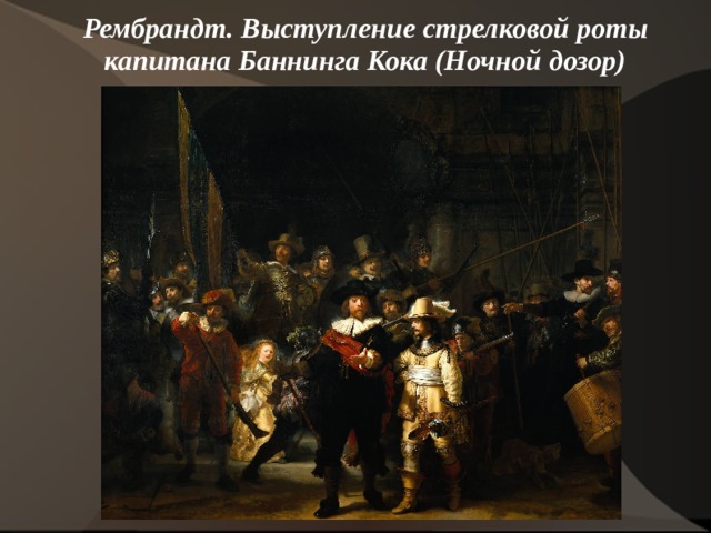 Рембрандт. Выступление стрелковой роты капитана Баннинга Кока (Ночной дозор)   