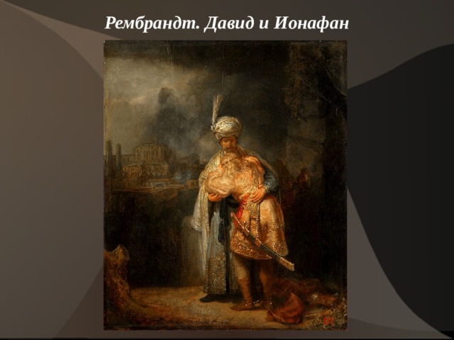 Рембрандт. Давид и Ионафан    