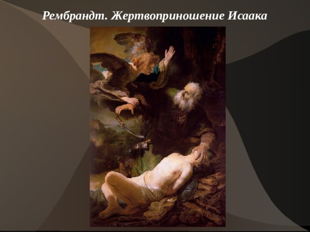 Рембрандт. Жертвоприношение Исаака    