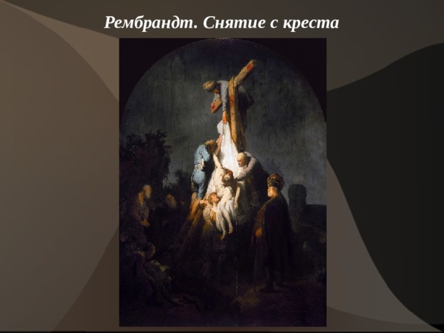 Рембрандт. Снятие с креста    