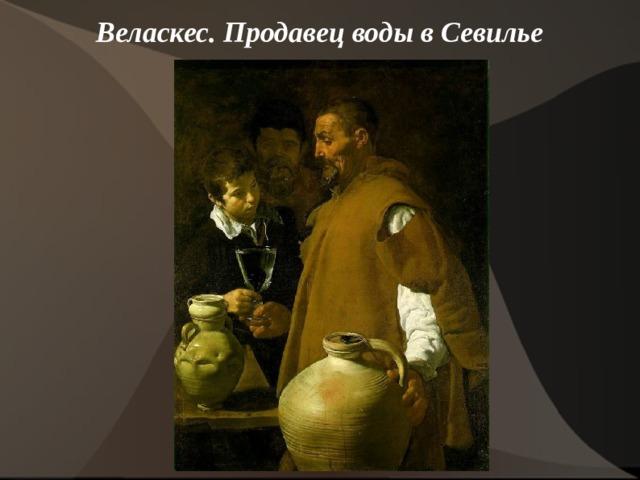 Веласкес. Продавец воды в Севилье    