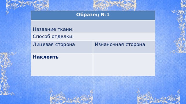 Образец №1 Название ткани : Способ отделки: Лицевая сторона Изнаночная сторона Наклеить 