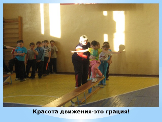 Красота движения-это грация! 