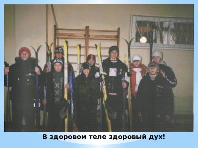В здоровом теле здоровый дух! 