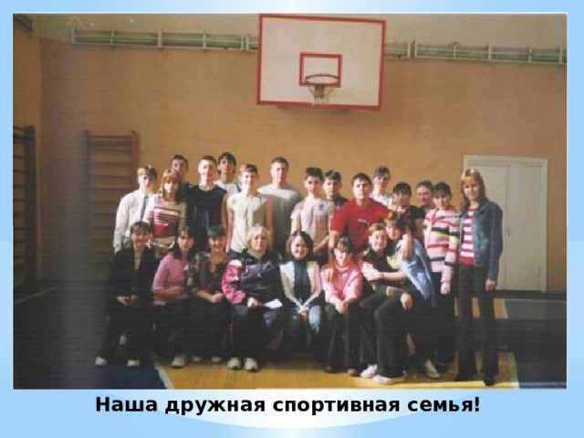 Наша дружная спортивная семья! 