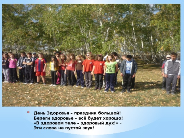 День Здоровья – праздник большой!  Береги здоровье – всё будет хорошо!  «В здоровом теле – здоровый дух!» -  Эти слова не пустой звук!   