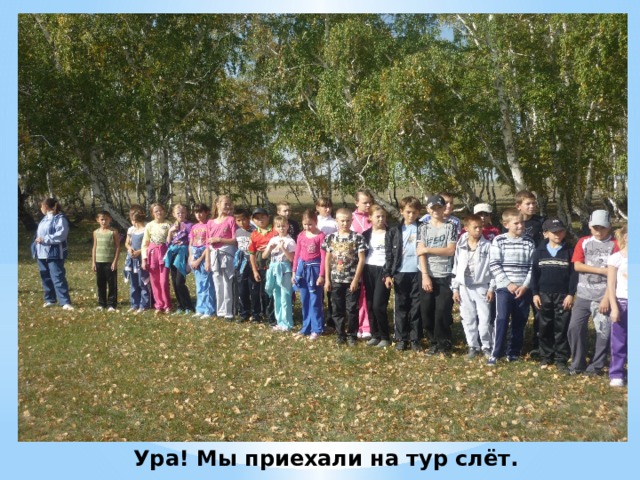 Ура! Мы приехали на тур слёт. 