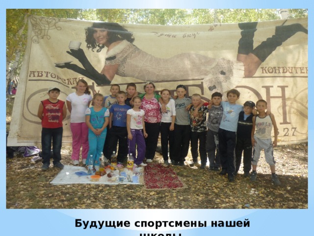 Будущие спортсмены нашей школы. 