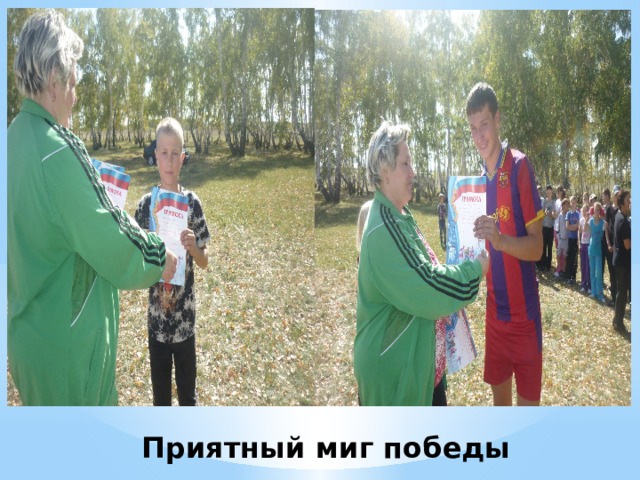 Приятный миг победы 