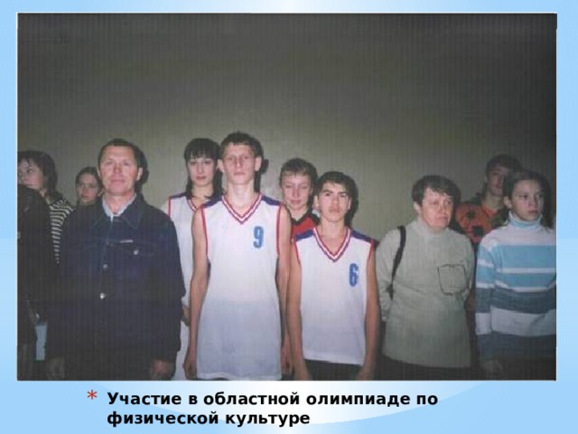 Участие в областной олимпиаде по физической культуре 