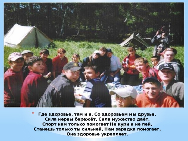 Где здоровье, там и я. Со здоровьем мы друзья.  Сила нервы бережёт, Сила мужество даёт.  Спорт нам только помогает Не кури и не пей,  Станешь только ты сильней, Нам зарядка помогает,  Она здоровье укрепляет. 