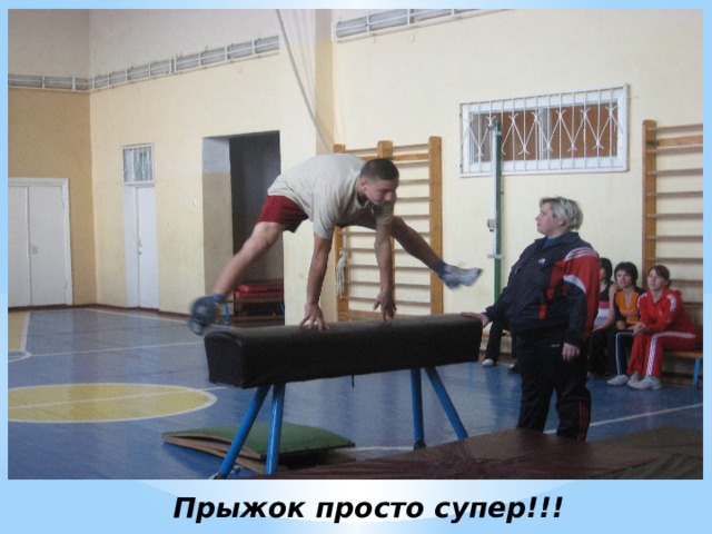 Прыжок просто супер!!! 