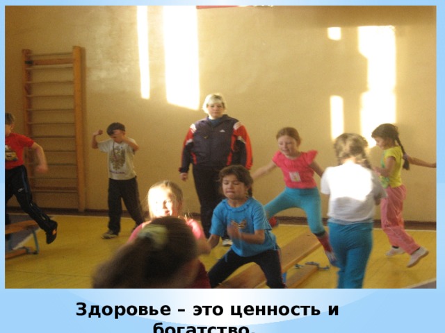 Здоровье – это ценность и богатство, 