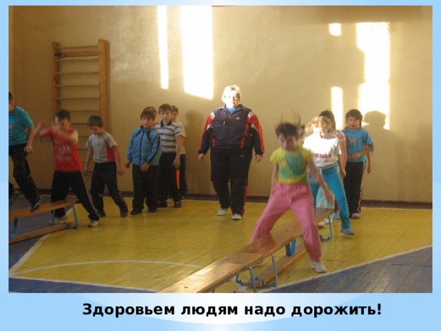 Здоровьем людям надо дорожить! 