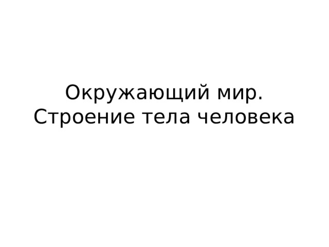 Окружающий мир.  Строение тела человека 