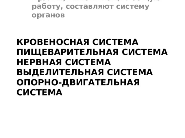 Органы, выполняющие общую работу, составляют систему органов Кровеносная система  Пищеварительная система  Нервная система  Выделительная система  Опорно-двигательная система   