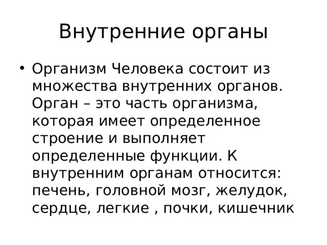 Внутренние органы Организм Человека состоит из множества внутренних органов. Орган – это часть организма, которая имеет определенное строение и выполняет определенные функции. К внутренним органам относится: печень, головной мозг, желудок, сердце, легкие , почки, кишечник 