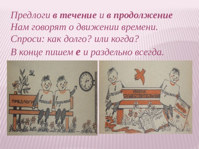 Предлоги в течение и в продолжение  Нам говорят о движении времени.  Спроси: как долго? или когда?  В конце пишем е и раздельно всегда.  
