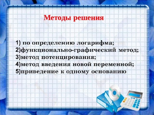 Методы решения 