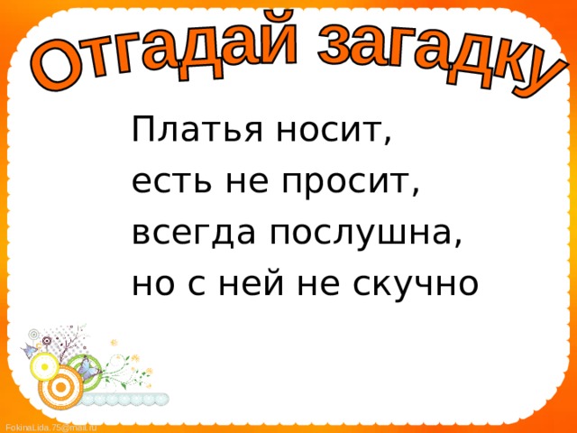 Платья носит, есть не просит, всегда послушна, но с ней не скучно 