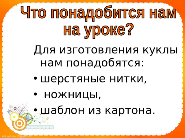 Для изготовления куклы нам понадобятся: шерстяные нитки,  ножницы, шаблон из картона.  