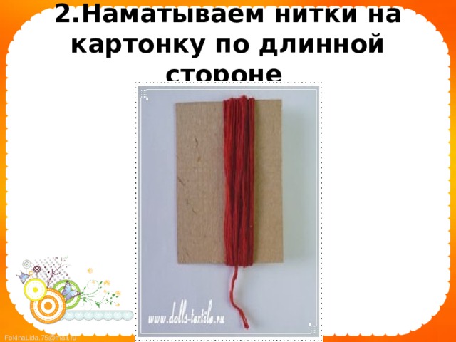 2.Наматываем нитки на картонку по длинной стороне  