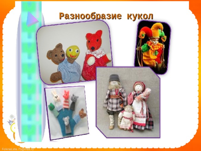 Разнообразие кукол 