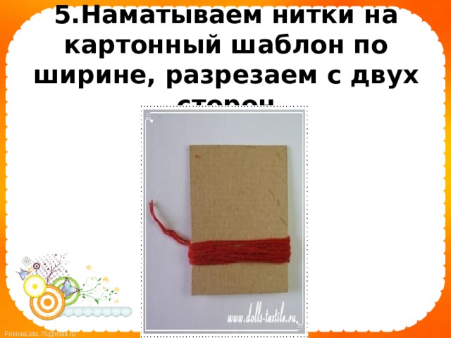 5.Наматываем нитки на картонный шаблон по ширине, разрезаем с двух сторон    