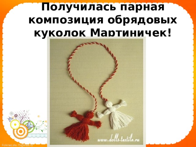 Получилась парная композиция обрядовых куколок Мартиничек!     