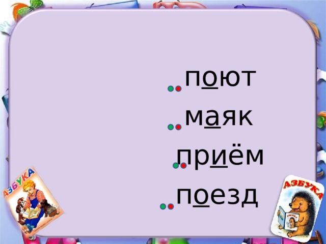  п о ют   м а як  пр и ём  п о езд 