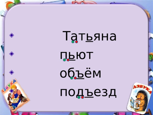  Тат ь яна  п ь ют  об ъ ём  под ъ езд 