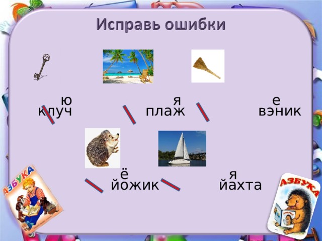  ю я е  клуч плаж вэник  ё я  йожик йахта 