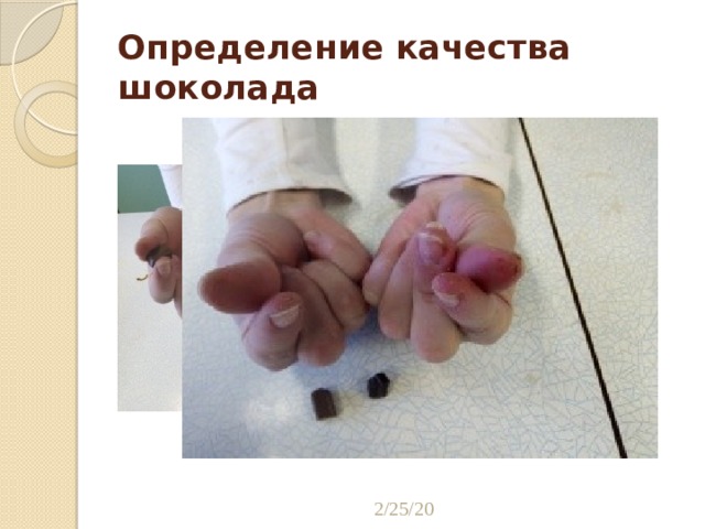Определение качества шоколада 2/25/20 