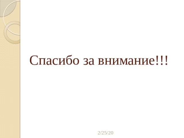 Спасибо за внимание!!! 2/25/20 