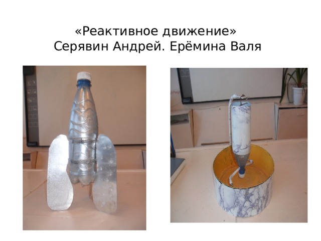 «Реактивное движение»  Серявин Андрей. Ерёмина Валя 