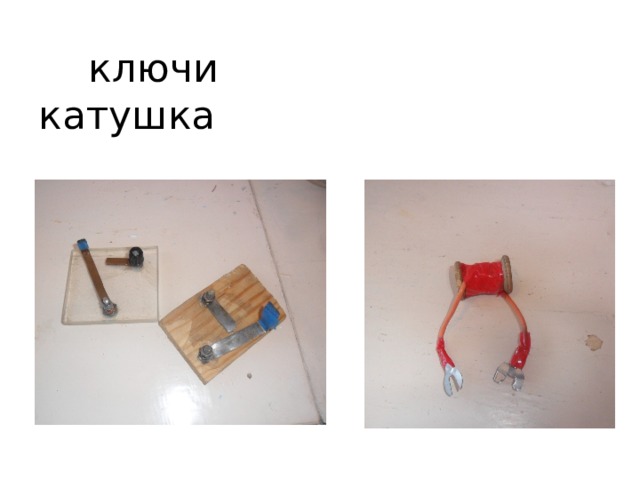  ключи катушка 