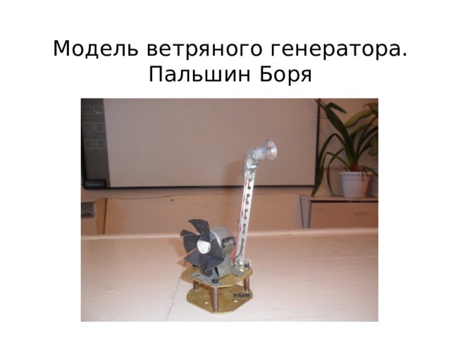 Модель ветряного генератора. Пальшин Боря 