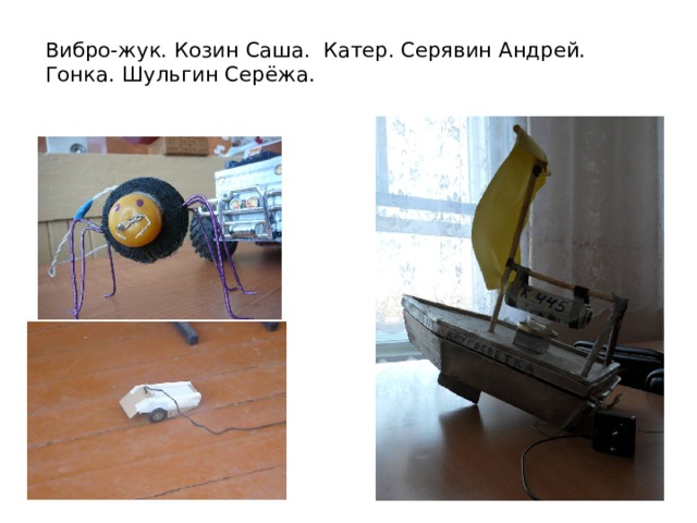 Вибро-жук. Козин Саша. Катер. Серявин Андрей. Гонка. Шульгин Серёжа.    