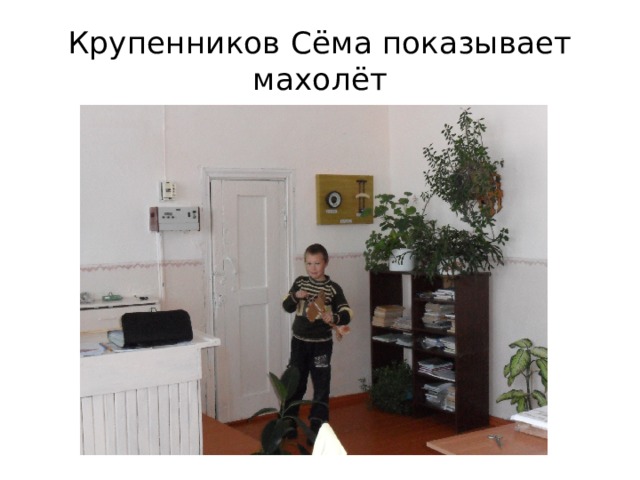 Крупенников Сёма показывает махолёт  