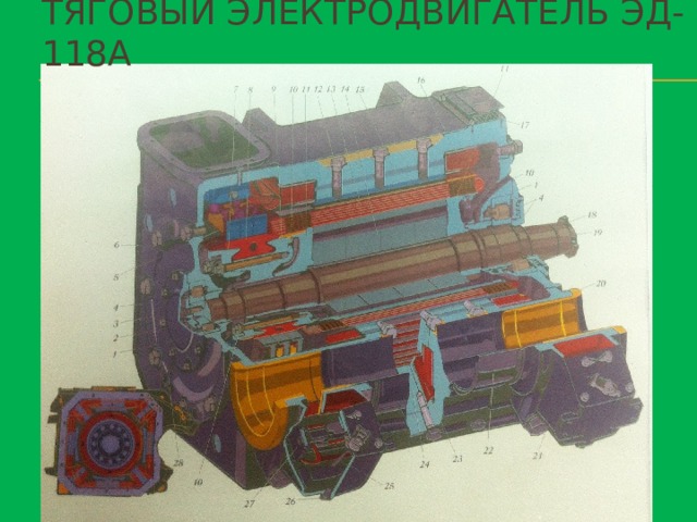 Тяговый электродвигатель эд-118а 
