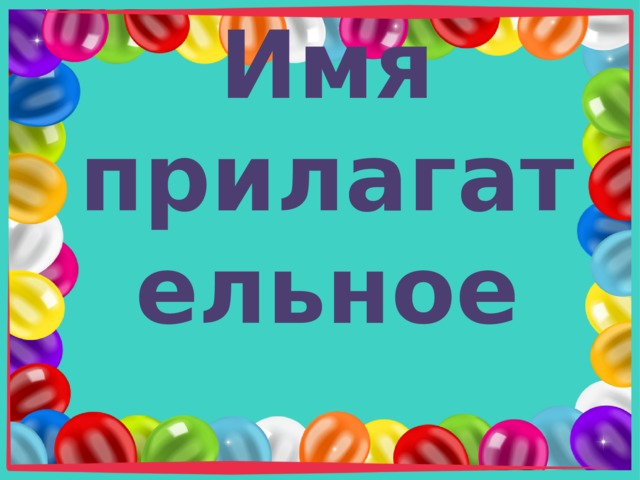 Имя прилагательное 
