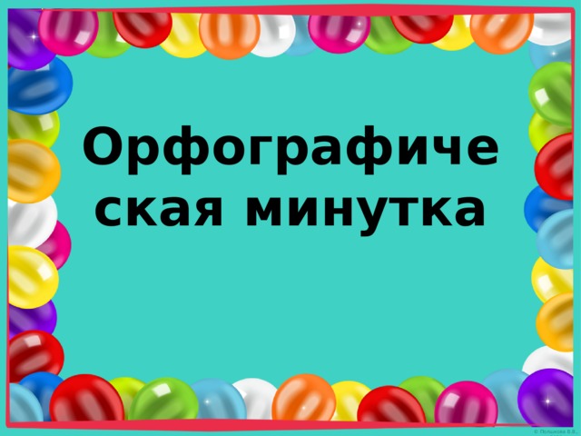 Орфографическая минутка 