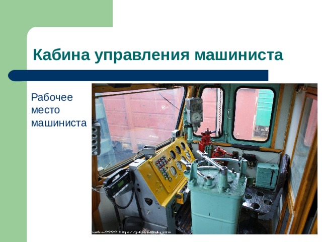 Кабина управления машиниста Рабочее место машиниста 