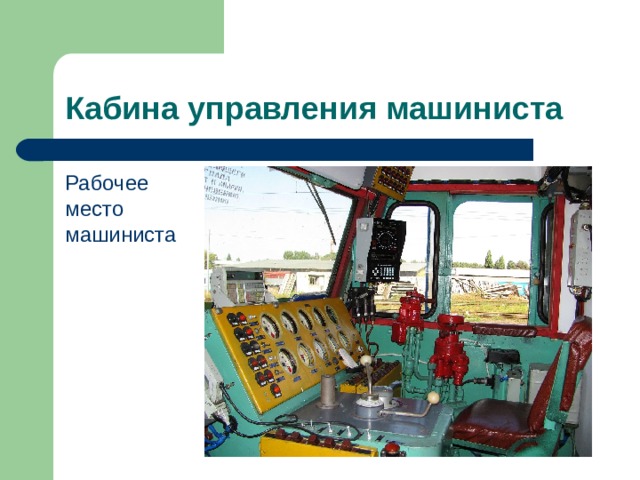 Кабина управления машиниста Рабочее место машиниста 