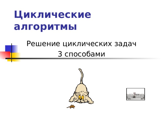 Циклические алгоритмы Решение циклических задач 3 способами 