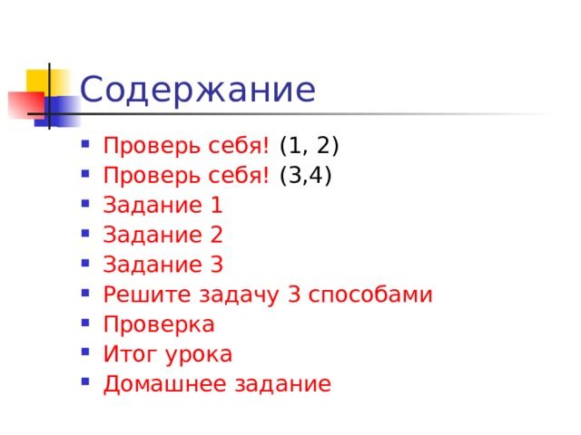 Содержание Проверь себя! (1, 2) Проверь себя! (3,4) Задание 1 Задание 2 Задание 3 Решите задачу 3 способами Проверка Итог урока Домашнее задание 