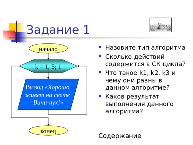 Цикл «пока» - Условие + Серия команд Вернуться к вопросам: 1, 2, 3, 4 Содержание 
