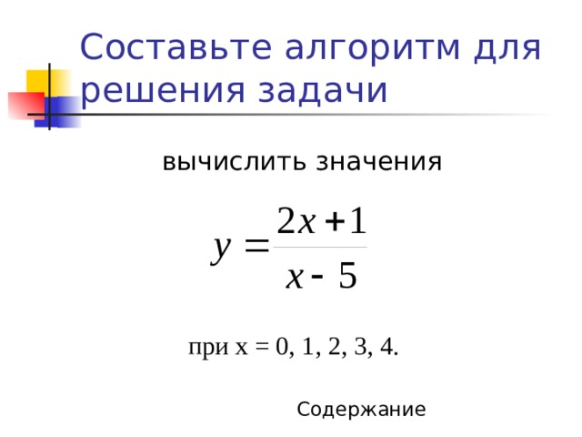 Задание 1 Назовите тип алгоритма Сколько действий содержится в СК  цикла? Что такое k1, k2, k3 и чему они равны в данном алгоритме? Каков результат выполнения данного алгоритма? начало k = 1, 5; 1 Вывод «Хорошо живет на свете Вини-пух!» конец Содержание 
