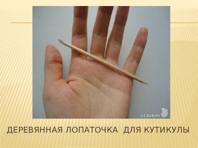 Деревянная лопаточка для кутикулы 